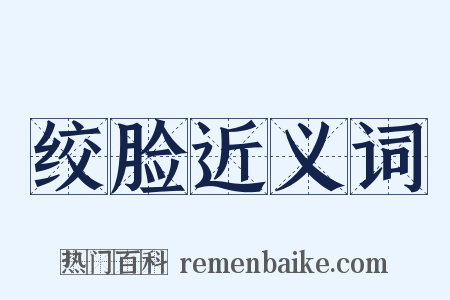 绞脸近义词是什么意思的图片